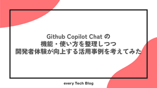 Github Copilot Chat の機能・使い方を整理しつつ開発者体験が向上する活用事例を考えてみた