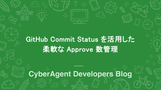 GitHub Commit Status を活用した柔軟な Approve 数管理
