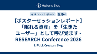 【ポスターセッションレポート】「眠れる資産」を「生きたユーザー」として呼び覚ます - RESEARCH Conference 2026
