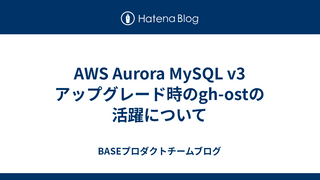 AWS Aurora MySQL v3 アップグレード時のgh-ostの活躍について