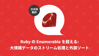 Ruby の Enumerable を超える: 大規模データのストリーム処理と外部ソート（翻訳）