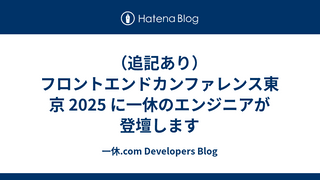 （追記あり）フロントエンドカンファレンス東京 2025 に一休のエンジニアが登壇します