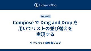 Compose で Drag and Drop を用いてリストの並び替えを実現する