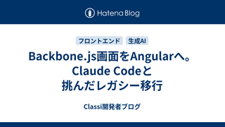 Backbone.js画面をAngularへ。Claude Codeと挑んだレガシー移行