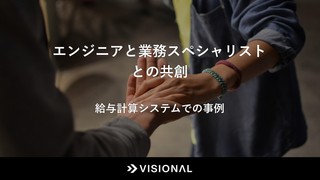 エンジニアと業務スペシャリストとの共創 -給与計算システムでの事例-