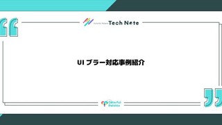 UIブラー対応事例紹介