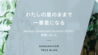 わたしの星のままで一番星になる 〜Women Developers Summit 2024に登壇しました〜