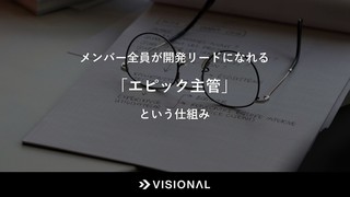 メンバー全員が開発リードになれる、「エピック主管」という仕組み