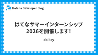 はてなサマーインターンシップ2026を開催します！