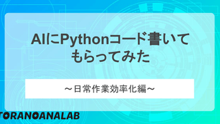 AIにPythonコード書いてもらってみた～日常作業効率化編～