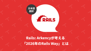 Rails: Arkencyが考える「2026年のRails Way」とは（翻訳）