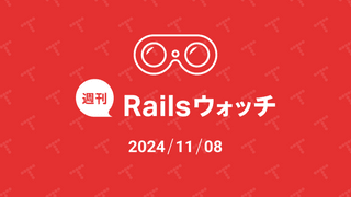 週刊Railsウォッチ: Rails公式のdevcontainerでKamalをサポート、RailsBump.orgほか（20241108）