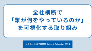 全社横断で「誰が何をやっているのか」を可視化する取り組み