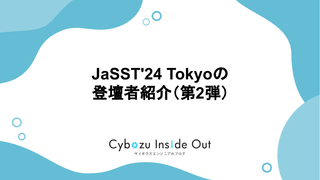 JaSST'24 Tokyoの登壇者紹介（第2弾）
