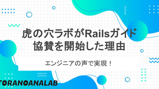 エンジニアの声で実現！虎の穴ラボがRailsガイド協賛を開始した理由