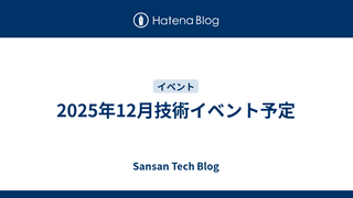 2025年12月技術イベント予定