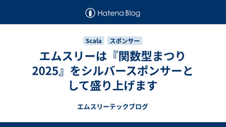 エムスリーは『関数型まつり2025』をシルバースポンサーとして盛り上げます