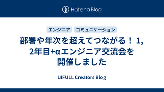 部署や年次を超えてつながる！ 1, 2年目+αエンジニア交流会を開催しました