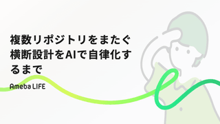 複数リポジトリをまたぐ横断設計をAIで自律化するまで
