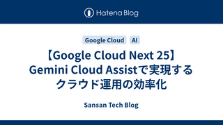 【Google Cloud Next 25】Gemini Cloud Assistで実現するクラウド運用の効率化