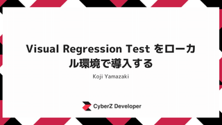 Visual Regression Test をローカル環境で導入する