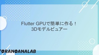 Flutter GPUで簡単に作る！3Dモデルビュアー