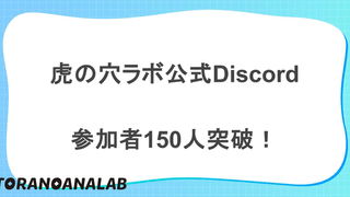 虎の穴ラボ公式Discord：参加者が150人を突破しました！