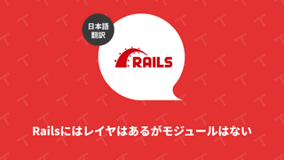 Rails にはレイヤはあるがモジュールはない（翻訳）