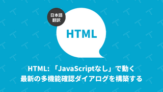HTML: 「JavaScriptなし」で動く最新の多機能確認ダイアログを構築する（翻訳）