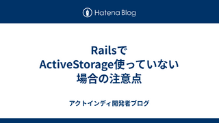 RailsでActiveStorage使っていない場合の注意点