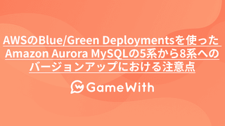 AWSのBlue/Green Deploymentsを使った Amazon Aurora MySQLの5系から8系へのバージョンアップにおける注意点