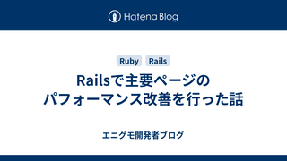Railsで主要ページのパフォーマンス改善を行った話