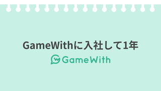 緊張症の私がGameWithに入社して1年経ちました #GameWith #TechWith #入社エントリー