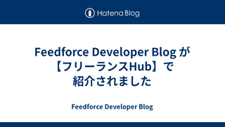 Feedforce Developer Blog が【フリーランスHub】で紹介されました