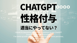 ChatGPTへの性格付与を適当にやっていないか？-仕事で使える性格にするためにやるべきこと-
